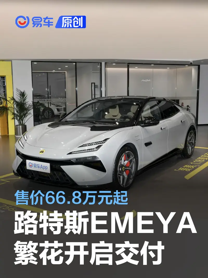 路特斯EMEYA繁花正式開啟交付 售價66.8萬元起